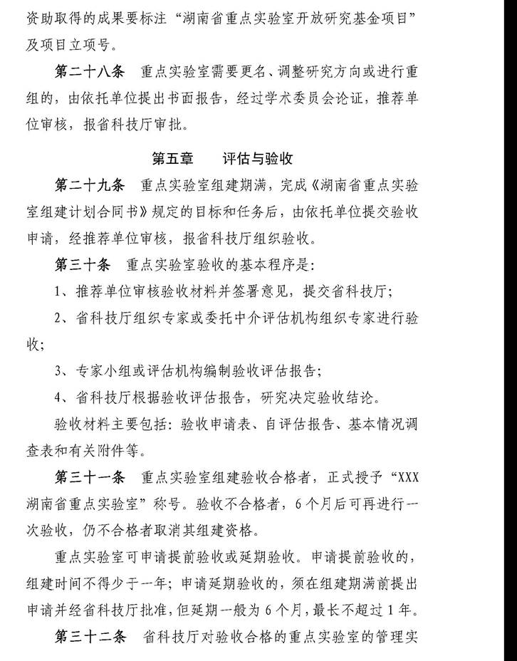 湖南省重点实验室建设与运行管理办法_页面_7