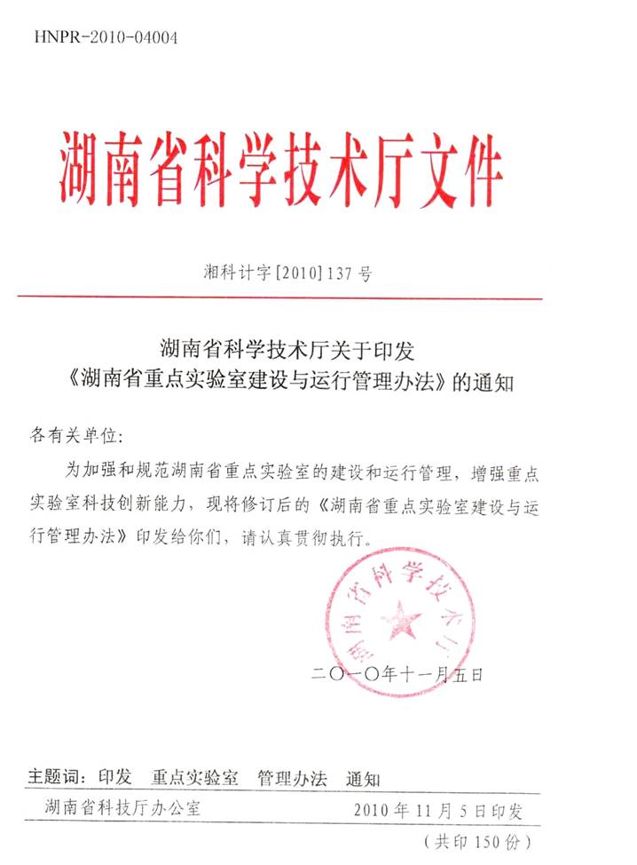 湖南省重点实验室建设与运行管理办法_页面_1