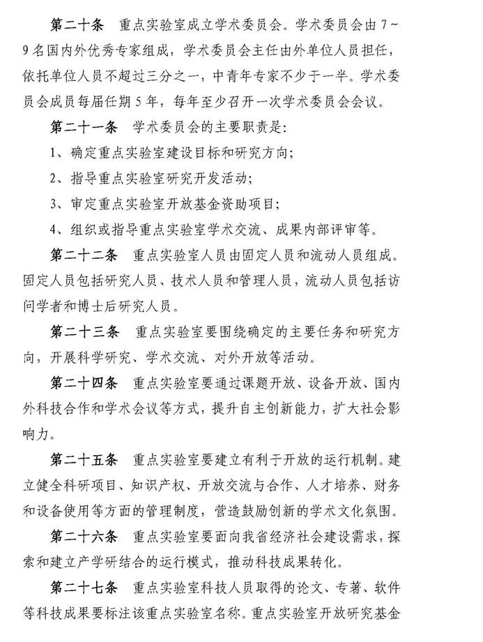 湖南省重点实验室建设与运行管理办法_页面_6