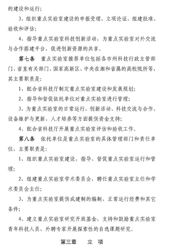 湖南省重点实验室建设与运行管理办法_页面_3
